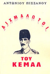 ΑΙΧΜΑΛΩΤΟΙ ΤΟΥ ΚΕΜΑΛ