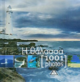 Η ΘΑΛΑΣΣΑ - 1001 PHOTOS