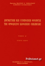 ΔΟΓΜΑΤΙΚΗ ΚΑΙ ΣΥΜΒΟΛΙΚΗ ΘΕΟΛΟΓΙΑ ΤΗΣ ΟΡΘΟΔΟΞΟΥ ΚΑΘΟΛΙΚΗΣ ΕΚΚΛΗΣΙΑΣ (ΠΡΩΤΟΣ ΤΟΜΟΣ)