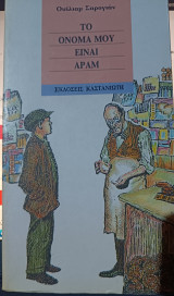 ΤΟ ΟΝΟΜΑ ΜΟΥ ΕΙΝΑΙ ΑΡΑΜ
