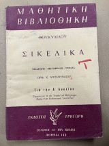 Θουκυδίδου σικελικά για την Α' λυκείου