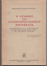 Η Δύναμις Του Ελληνοχριστιανικού Πνεύματος