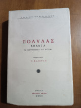 Πολυλάς Άπαντα Τα Λογοτεχνικά και Κριτικά 1950 (Άκοπο)