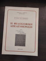Η φιλοσοφική απελευθέρωση