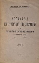 Αποφασεις του συμβουλιου της επικρατειας και του δικαστηριου συγκρουσεως καθηκοντων του ετους 1982