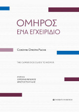 Όμηρος, ένα εγχειρίδιο: The Cambridge Guide to Homer. Με τα πλήρη αρχαία κείμενα