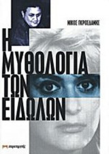 Η ΜΥΘΟΛΟΓΙΑ ΤΩΝ ΕΙΔΩΛΩΝ