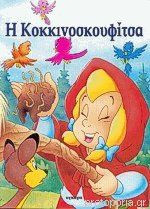 Η Κοκκινοσκουφίτσα