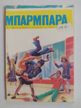 Μπάρμπαρα τεύχος 14