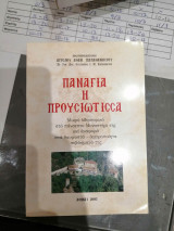 Παναγια η Προυσιώτισσα