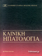 ΚΛΙΝΙΚΗ ΗΠΑΤΟΛΟΓΙΑ (ΒΙΒΛΙΟΔΕΤΗΜΕΝΗ ΕΚΔΟΣΗ)