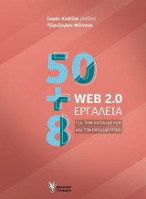 50+8 WEB 2.0 εργαλεία: Για την εκπαίδευση και τον Εκπαιδευτικό