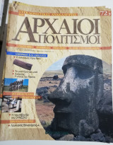 Συγκλονιστικές ανακαλύψεις και αρχαίοι πολιτισμοί Νο72