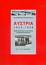 Αυστρία 1933-1938: Επιθετικός στόχος και αντίπαλος του εθνικοσοσιαλισμού