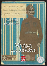 Μνήμη από μελάνι