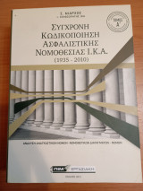 Σύγχρονη Κωδικοποίηση Ασφαλιστικής Νομοθεσίας Ικα
