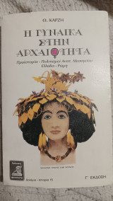 Η γυναίκα στην αρχαιότητα