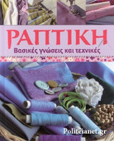 ΡΑΠΤΙΚΗ - ΒΑΣΙΚΕΣ ΓΝΩΣΕΙΣ ΚΑΙ ΤΕΧΝΙΚΕΣ