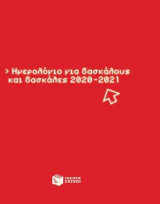 Ημερολόγιο για τον Δάσκαλο 2020-2021