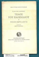 Τέλος του παιχνιδιού : Πράξη χωρίς λόγια