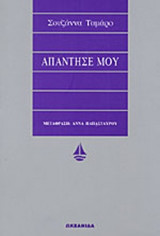 ΑΠΑΝΤΗΣΕ ΜΟΥ