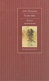 Γη και πάλι: Ποιήματα