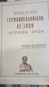 Γερμανό -Ελληνικό λεξικόν ιατρικών όρων
