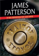 Τελικός στόχος- Η νέα περιπέτεια του Άλεξ Κρος James Patterson