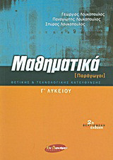 Μαθηματικά Γ΄ λυκείου: Παράγωγοι: Θετικής και τεχνολογικής κατεύθυνσης
