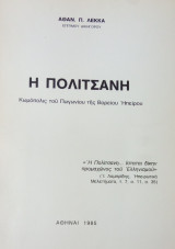 Η Πολίτσανη: Κωμόπολις του Πωγωνίου της Βορείου Ηπείρου