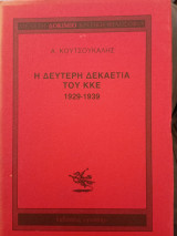 Η δεύτερη δεκαετία του Κ.Κ.Ε. 1929- 1939