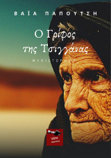 Ο Γρίφος της Τσιγγάνας