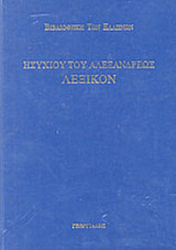 ΗΣΥΧΙΟΥ ΤΟΥ ΑΛΕΞΑΝΔΡΕΩΣ : ΛΕΞΙΚΟΝ