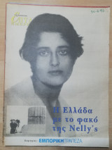 Επτά Ημέρες - η Ελλάδα με το φακό της Nelly's