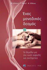 Ένας μοναδικός δεσμός: Το θεμέλιο για ένα παιδί ασφαλές και ανεξάρτητο