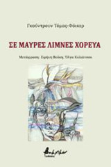 Σε μαύρες λίμνες χόρευα