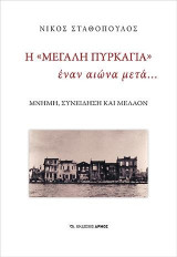 Η «Μεγάλη Πυρκαγιά» έναν αιώνα μετά…: Μνήμη, συνείδηση και μέλλον