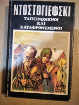 Ταπεινοί και καταφρονεμένοι σκληρό εξώφυλο