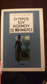 Ο γυρος του κοσμου σε 80 μερες