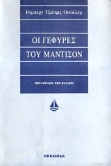 Οι Γέφυρες του Μάντισον