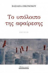 Το υπόλοιπο της αφαίρεσης: Ποίηση