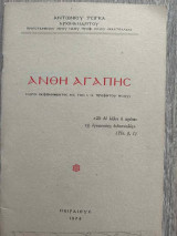 Άνθη Αγάπης