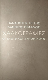 Χαλκογραφίες - Οι δυο φίλοι συνομιλούν