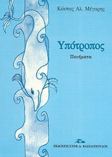 Υπότροπος: Ποιήματα