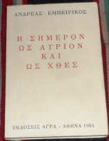 Η σημερον ως αυριο και ως χθες 1984 ανδρεας εμπειρικος