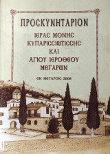 Προσκυνητάριον Ιεράς Μονής Κυπαρισσιωτίσσης και Αγίου Ιεροθέου Μεγάρων