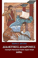 Διδακτικές διαδρομές: Λογοτεχνία, νεοελληνική γλώσσα, αρχαία, ιστορία