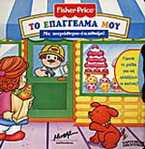 Το επάγγελμά μου: Με παράθυρο-έκπληξη