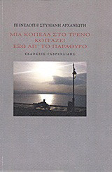 Μια κοπέλα στο τρένο κοιτάζει έξω απ' το παράθυρο