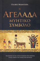 Η αγελάδα μυητικό σύμβολο: Βασισμένο σε ένα αρχαίο κείμενο που βρέθηκε στους τάφους των Φαραώ της Αιγύπτου